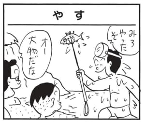 みろやったぞ オー大物だな