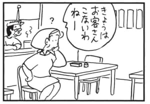 きょうはお客さんこないわねー