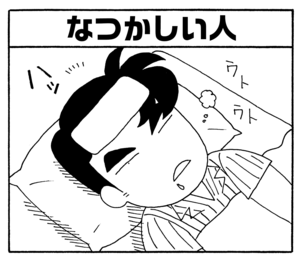 【無料漫画】毎日配信！少年アシベ（180）生まれて初めての風邪!?「鱶田がんばる」キュートな“ゴマちゃん”をめぐる名作4コマ／森下裕美 10
