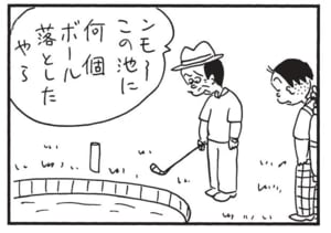 ンモ～この池に何個ボール落としたやら