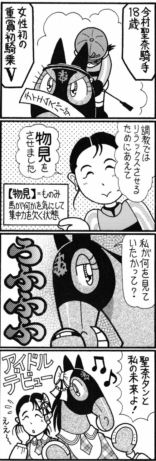 今村聖奈騎手１８歳　女性初の重賞初騎乗Ｖ