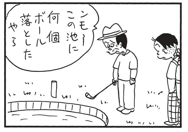 ンモ~この池に何個ボール落としたやら