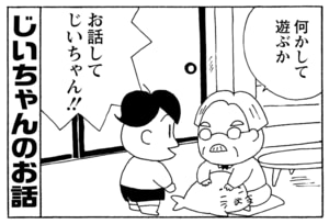 何かして遊ぶか お話してじいちゃん!!