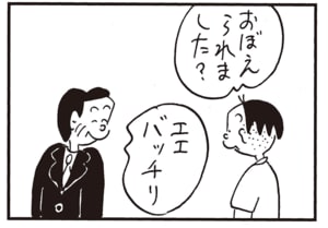 おぼえられました？　エエバッチリ