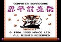 『源平討魔伝』や『貝獣物語』にも…一粒で二度おいしい！ 卓上でも楽しめたナムコの“おまけ付き”ファミコンソフトの画像001