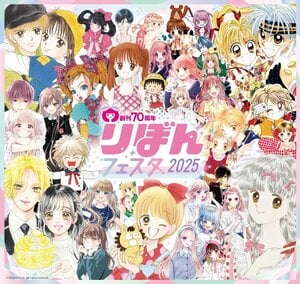 超豪華ラインナップに神回ズラリ！歴代最高部数「伝説のりぼん２月号」を振り返る　少女たちのバイブルは創刊70周年の画像