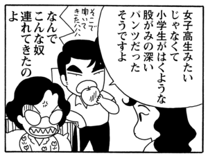 女子高生みたいじゃなくて小学生がはくような股がみの深いパンツだったそうですよ なんでこんな奴連れてきたのよ