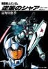 『閃光のハサウェイ』はどうなる…!? 歴代『ガンダム』小説版で描かれた「アニメとは異なる重要展開」　 『ベルトーチカ・チルドレン』に『ポケットの中の戦争』も…