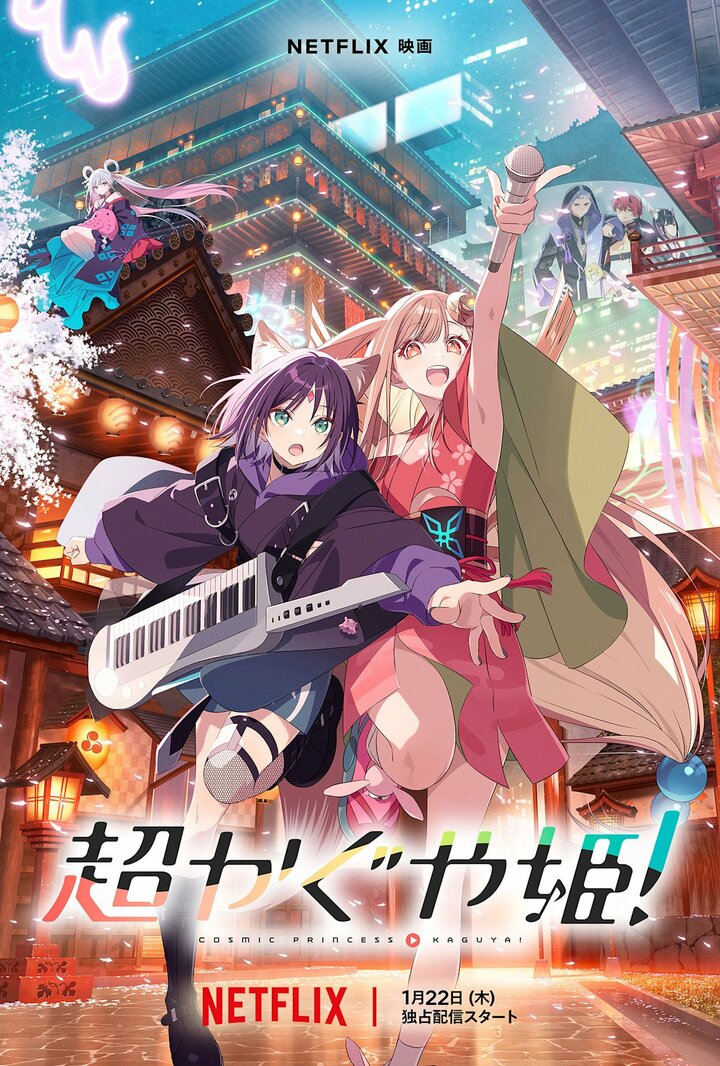 ボカロ世代に反響『超かぐや姫！』 竹取物語×VTuber文化が融合した新時代アニメの魅力とは 