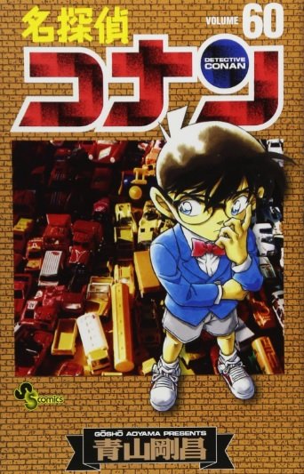 今日が誕生日 名探偵コナン 江戸川コナン 工藤新一の花言葉は 秘密 君を離さない ふたまん