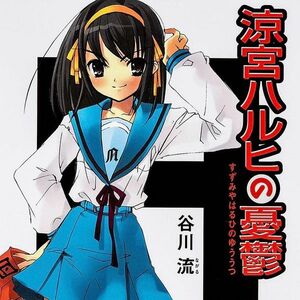 『涼宮ハルヒの憂鬱』（角川スニーカー文庫）