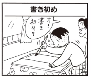 オ！書き初め？