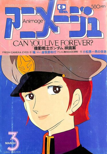 アニメージュ1981年4月号　機動戦士ガンダム アニメージュ（1981年4月号）Vol．34』機動戦士