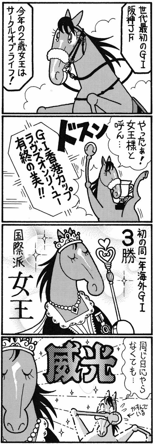 世代最初のＧ１阪神ＪＦ　今年の２歳女王はサークルオブライフ！