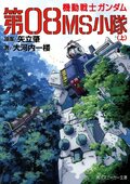 『ポケットの中の戦争』『0083』『第08MS小隊』がもう一度観たくなる…！『ガンダム』シリーズの“グッとくる”サブタイトルを考察してみたの画像003