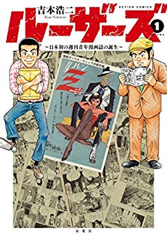 ルーザーズ、八十亀ちゃんかんさつにっきetc.ドーキンズ英里奈と漫画アクション編集長・三田村の「ドキドキまんが道」その11の画像004