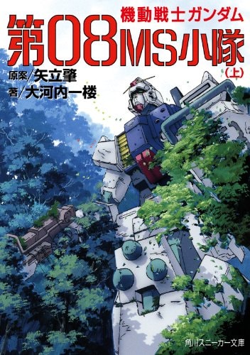 『ポケットの中の戦争』『0083』『第08MS小隊』がもう一度観たくなる…！『ガンダム』シリーズの“グッとくる”サブタイトルを考察してみたの画像003