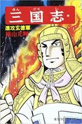 馬超に趙雲！ムーディ勝山が選ぶ『横山光輝 三国志』最もかっこいい武将ランキングの画像001