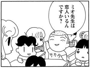 ミオ先生は恋人いるんですか?