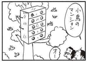 小鳥のマンション　オー
