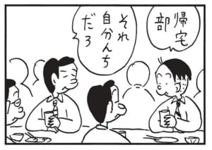 帰宅部　それ自分んちだろ