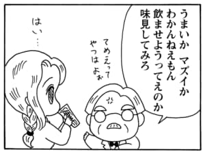 うまいか マズイか わかんねえもん 飲ませようってえのか 味見してみろ