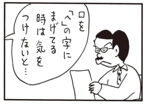 口を「へ」の字にまげてる時は気をつけないと…