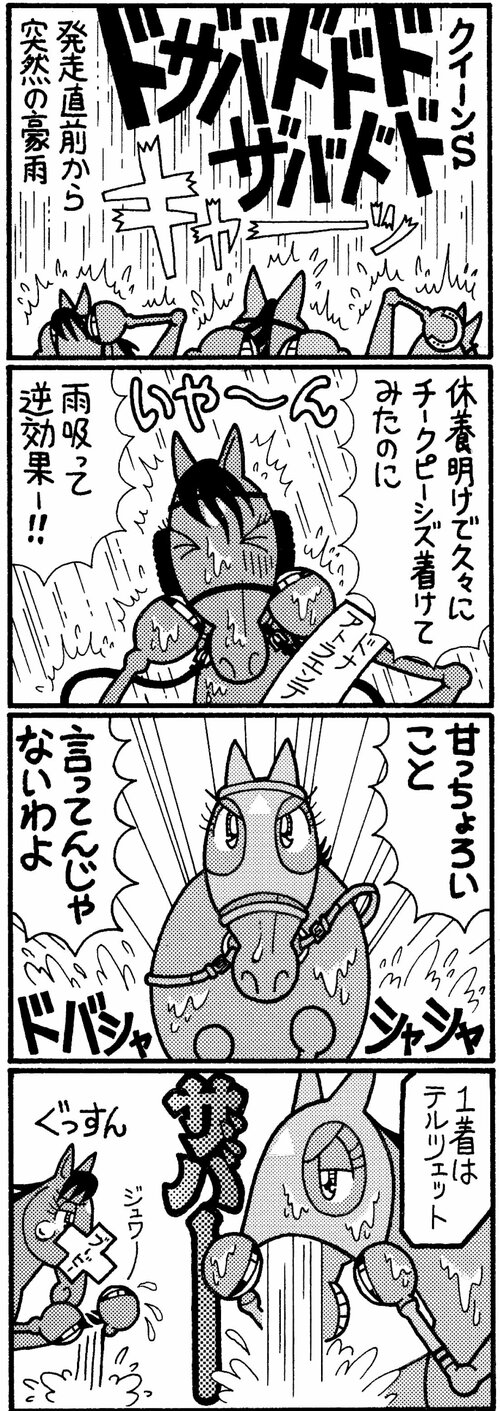 クイーンＳ　発走直前から突然の豪雨