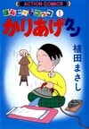 連載46年の歴史に幕…植田まさし『かりあげクン』が最終回　3つの時代を笑わせた「イタズラの天才」 