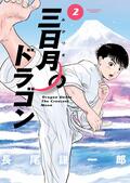 漫画好き芸人・ムーディ勝山、本気で驚いた“超王道”空手漫画『三日月のドラゴン』の魅力語るの画像002