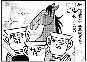 【無料漫画】競馬4コマ『馬なりde SHOW』燃える女の画像