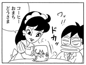 コーヒーおまちどうさま