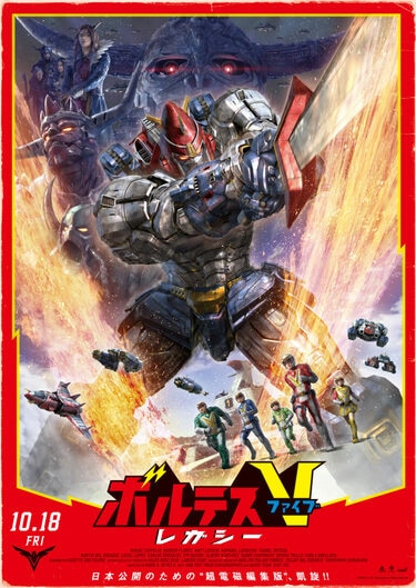 ボルテスV レガシー』に『グレンダイザー』『ゲッターロボ』まで、名作