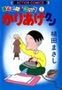 連載46年の歴史に幕…植田まさし『かりあげクン』が最終回　3つの時代を笑わせた「イタズラの天才」