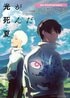 アニメ『光が死んだ夏』1周年記念企画始動！盛りだくさんすぎてファンも驚き!?「怒涛の供給ありがとう」