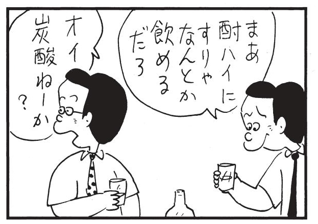 まあ酎ハイにすりゃなんとか飲めるだろ オイ炭酸ねーか?