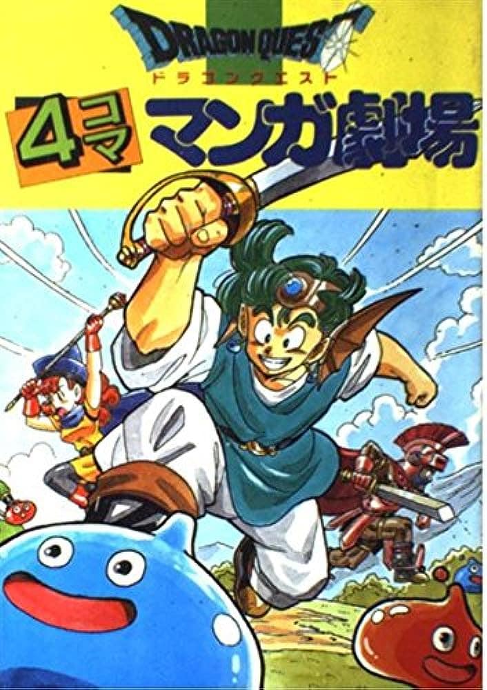 ドラゴンクエスト4』誕生日に振り返る「ゲーム本編にも影響を与えた」漫画『ドラクエ4コママンガ劇場』の思い出 | ふたまん＋