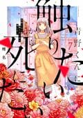 「恋愛とホラーの融合が発明」パンサー菅が語る漫画『青野くんに触りたいから死にたい』の魅力の画像007