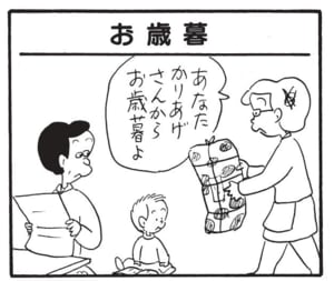 あなたかりあげさんからお歳暮よ