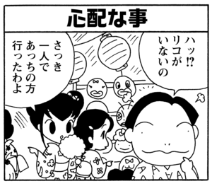 心配な事　ハッ⁉︎　リコがいないの　さっき一人であっちの方行ったわよ