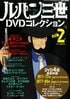 『ルパン三世』天才ガンマン・次元大介が「狙った的を外した」意外な理由　百発百中に隠された秘密も…