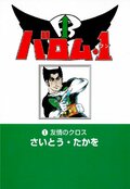 さいとう・たかを原作特撮ヒーロー『超人バロム・1』子どもたちにトラウマを与えた最恐ドルゲ魔人5選の画像001