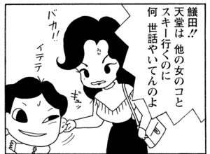 鱶田!!天堂は他の女のコとスキー行くのに何世話やいてんのよ