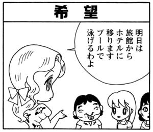 希望　明日は旅館からホテルに移ります　プールで泳げるわよ