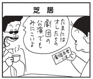 たまにはオレたちの劇団の公演でもみにこいよ