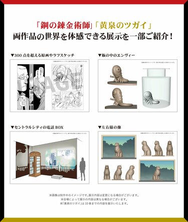 2ページ目) 「鋼の錬金術師×黄泉のツガイ展」開幕！ 豪華展示の数々