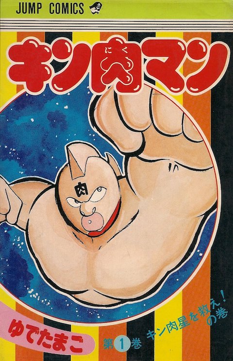 キン肉マン は元祖炎上漫画だった しくじり先生のプレゼンに 名言しかなかった 概要 漫画 最新ニュース ふたまん