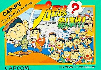 『舛添要一 朝までファミコン』に『プロ野球？殺人事件！』