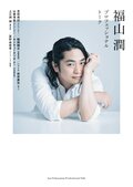 ファンと直接対面し、一人ひとりにサイン本を手渡し！ 書籍『福山 潤　プロフェッショナルトーク』発売記念イベントレポートの画像001