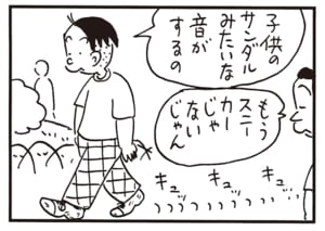 子供のサンダルみたいな音がするの　もうスニーカーじゃないじゃん
